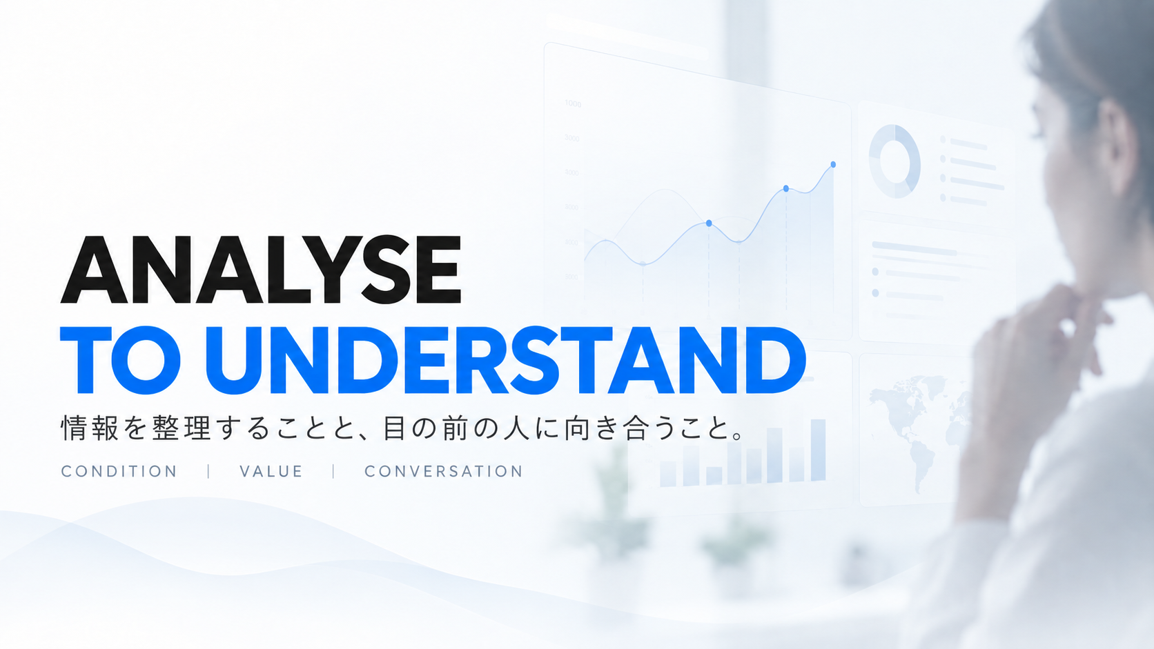 ANALYSE TO UNDERSTAND。情報を整理することと、目の前の人に向き合うことを示す分析ビジュアル